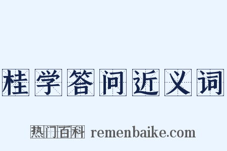 桂学答问近义词是什么意思的图片